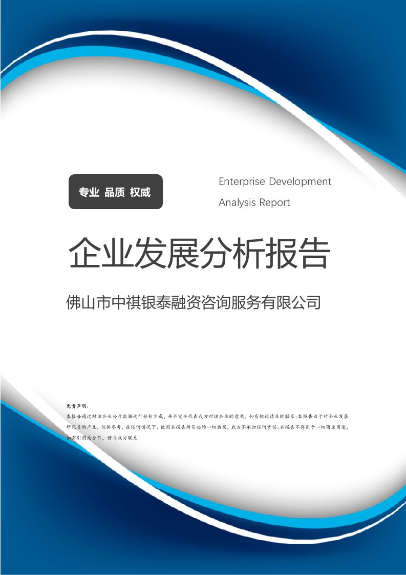 佛山市中祺银泰融资咨询服务企业发展分析报告