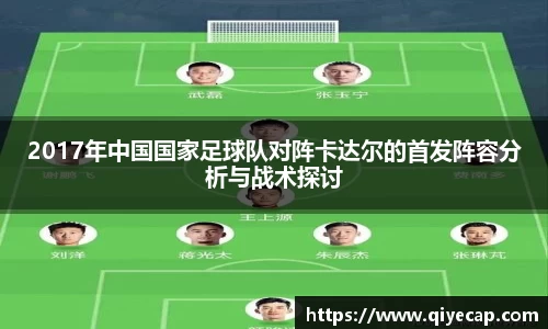 2017年中国国家足球队对阵卡达尔的首发阵容分析与战术探讨