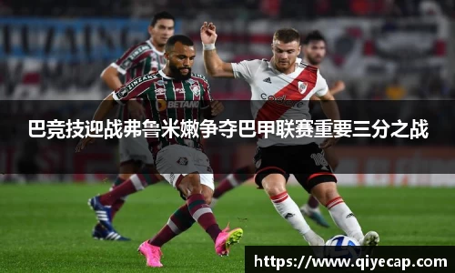 巴竞技迎战弗鲁米嫩争夺巴甲联赛重要三分之战