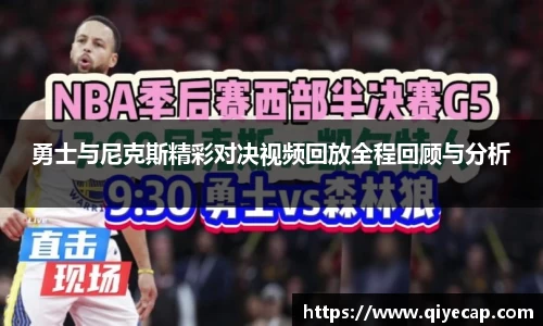 勇士与尼克斯精彩对决视频回放全程回顾与分析