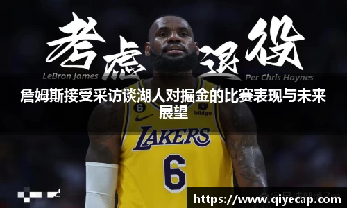 詹姆斯接受采访谈湖人对掘金的比赛表现与未来展望