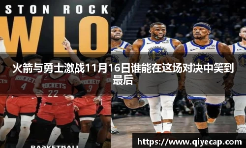 火箭与勇士激战11月16日谁能在这场对决中笑到最后