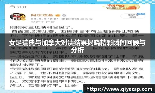女足瑞典与加拿大对决结果揭晓精彩瞬间回顾与分析