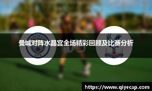 曼城对阵水晶宫全场精彩回顾及比赛分析