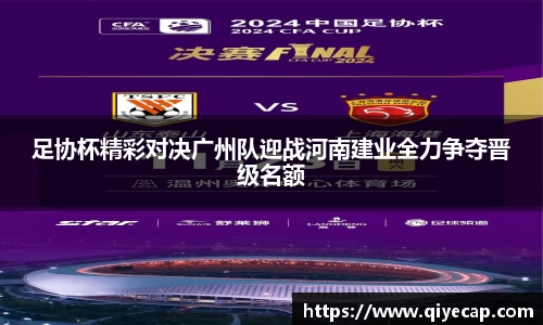 足协杯精彩对决广州队迎战河南建业全力争夺晋级名额