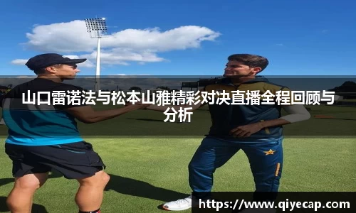 山口雷诺法与松本山雅精彩对决直播全程回顾与分析
